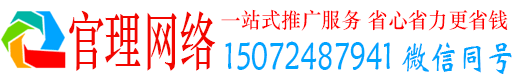华蓥官理网络推广竞价